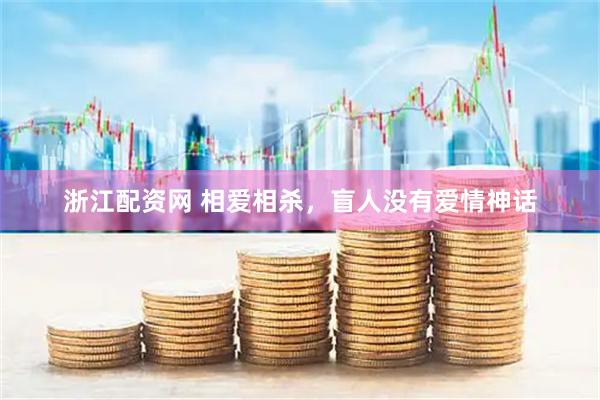 浙江配资网 相爱相杀，盲人没有爱情神话