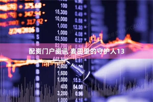 配资门户资讯 麦田里的守护人13