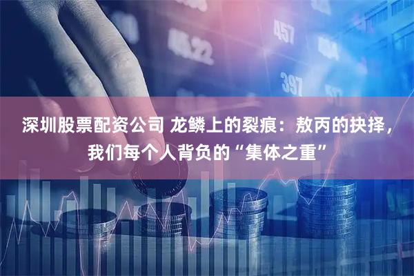 深圳股票配资公司 龙鳞上的裂痕：敖丙的抉择，我们每个人背负的“集体之重”