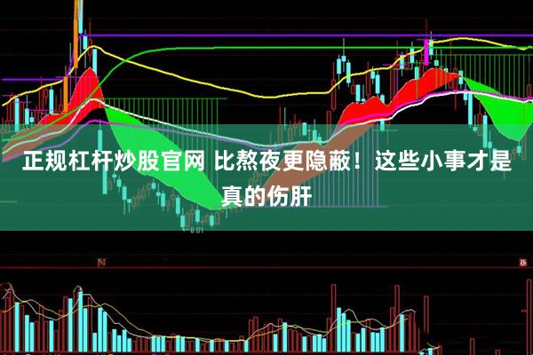 正规杠杆炒股官网 比熬夜更隐蔽！这些小事才是真的伤肝