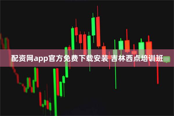 配资网app官方免费下载安装 吉林西点培训班